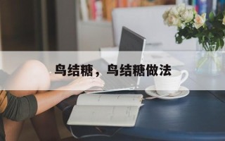 鸟结糖，鸟结糖做法
