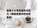 龙珠十八号的来历与实力（揭秘龙珠中的女性角色）