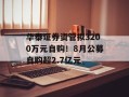 华泰证券资管拟3200万元自购！8月公募自购超2.7亿元