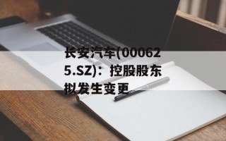 长安汽车(000625.SZ)：控股股东拟发生变更
