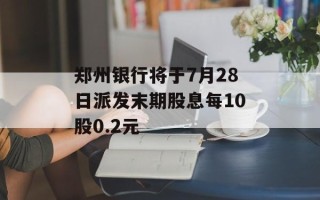 郑州银行将于7月28日派发末期股息每10股0.2元