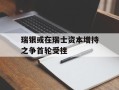 瑞银或在瑞士资本增持之争首轮受挫
