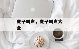 麂子叫声，麂子叫声大全