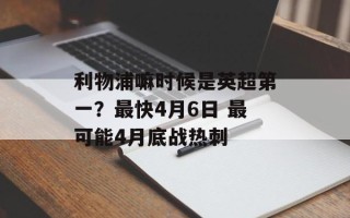 利物浦嘛时候是英超第一？最快4月6日 最可能4月底战热刺