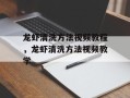 龙虾清洗方法视频教程，龙虾清洗方法视频教学