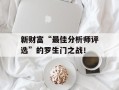 新财富“最佳分析师评选”的罗生门之战！