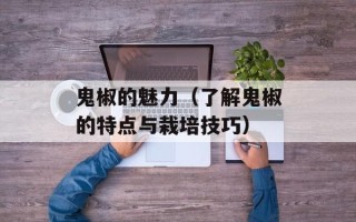 鬼椒的魅力（了解鬼椒的特点与栽培技巧）