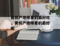 黄桃产地哪里的最好吃，黄桃产地哪里的最好呢
