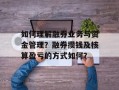 如何理解融券业务与资金管理？融券攒钱及核算盈亏的方式如何？