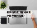 黑洞的形成（探秘宇宙中最神秘的天体）