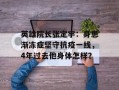 英雄院长张定宇：身患渐冻症坚守抗疫一线，4年过去他身体怎样？