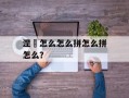涅槃怎么怎么拼怎么拼怎么？
