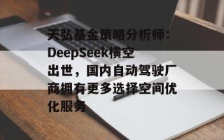 天弘基金策略分析师：DeepSeek横空出世，国内自动驾驶厂商拥有更多选择空间优化服务