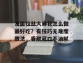 发面拉丝大麻花怎么做最好吃？有技巧无难度做法，香甜可口不油腻