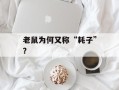 老鼠为何又称“耗子”？