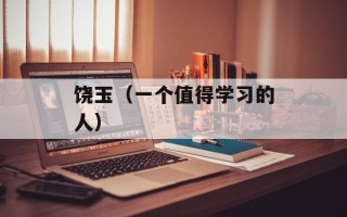饶玉（一个值得学习的人）