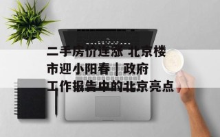 二手房价连涨 北京楼市迎小阳春 | 政府工作报告中的北京亮点
