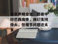 普京声明全文：感谢中印巴西南非，我们支持停火，但细节问题还太多