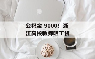 公积金 9000！浙江高校教师晒工资