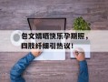 包文婧晒快乐孕期照，四肢纤细引热议！