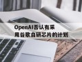 OpenAI否认有采用谷歌自研芯片的计划