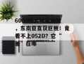 6000吨大舰买两艘，东南亚喜获巨舰！竟看不上052D？它“差”在哪
