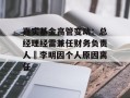 嘉实基金高管变动：总经理经雷兼任财务负责人 李明因个人原因离任