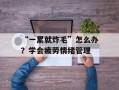 “一累就炸毛”怎么办？学会疲劳情绪管理