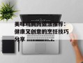 美味鸡胸肉做法推荐：健康又创意的烹饪技巧分享