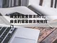 麻食的家常做法窍门，麻食的家常做法视频窍门