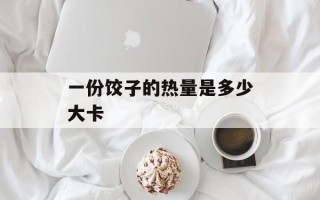 一份饺子的热量是多少大卡