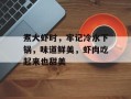 煮大虾时，牢记冷水下锅，味道鲜美，虾肉吃起来也甜美