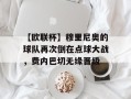 【欧联杯】穆里尼奥的球队再次倒在点球大战，费内巴切无缘晋级