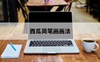 西瓜简笔画画法