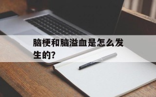 脑梗和脑溢血是怎么发生的？