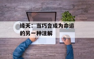 缘天：当巧合成为命运的另一种注解