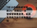 7月18日美股成交额前20：特斯拉IT高管接管销售业务，此前无传统汽车行业销售经验