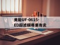 美能UF-0615-ED超滤膜哪里有卖