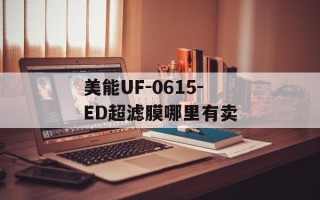 美能UF-0615-ED超滤膜哪里有卖