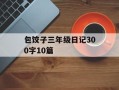包饺子三年级日记300字10篇