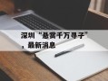 深圳“悬赏千万寻子”，最新消息