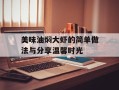 美味油焖大虾的简单做法与分享温馨时光