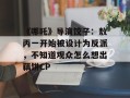 《哪吒》导演饺子：敖丙一开始被设计为反派，不知道观众怎么想出藕饼CP