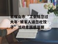石嘴山市“工会陪您过大年·娘家人请您吃饺子”活动幸福感溢屏