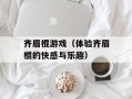 齐眉棍游戏（体验齐眉棍的快感与乐趣）