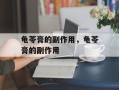 龟苓膏的副作用，龟苓膏的副作用