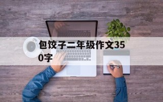 包饺子二年级作文350字