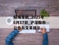 股海导航_2025年6月17日_沪深股市公告与交易提示