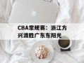 CBA常规赛：浙江方兴渡胜广东东阳光