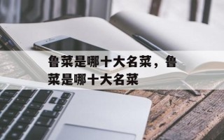 鲁菜是哪十大名菜，鲁菜是哪十大名菜